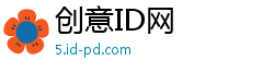 创意ID网